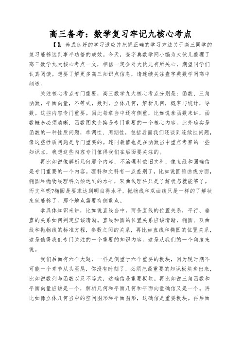 高三备考：数学复习牢记九核心考点