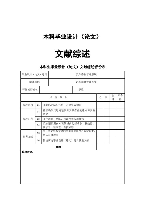 JAVA 汽车维修管理系统文献综述