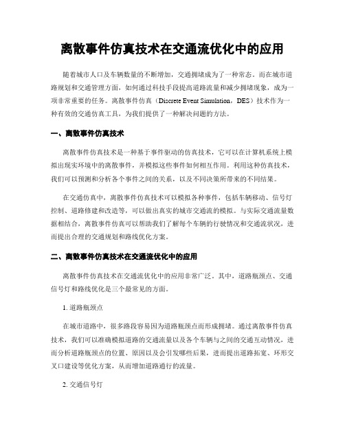 离散事件仿真技术在交通流优化中的应用