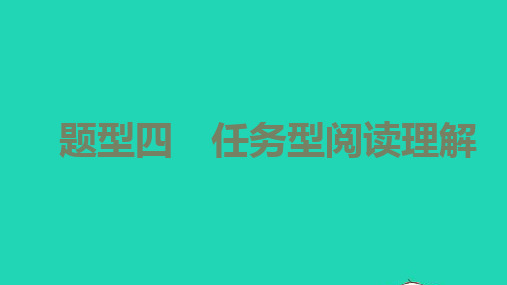 中考英语第三篇中考题型攻略题型四任务型阅读理解讲本课件