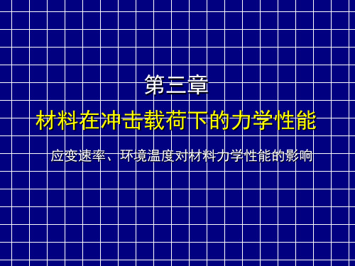 第1讲 冲击载荷下金属变形和断裂的特点、冲击弯曲和冲击韧性