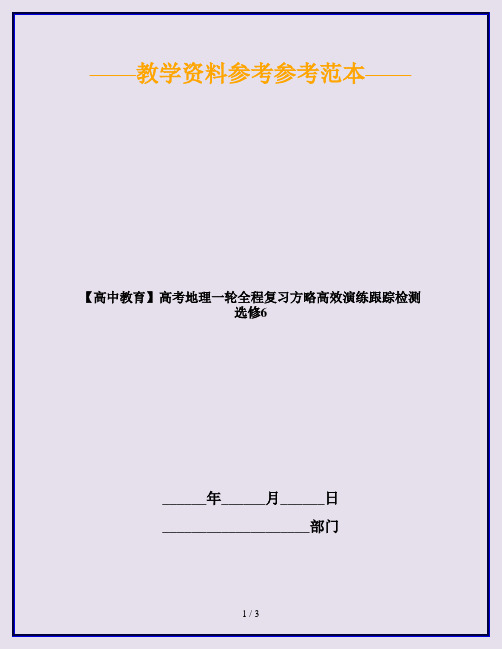 【高中教育】高考地理一轮全程复习方略高效演练跟踪检测选修6