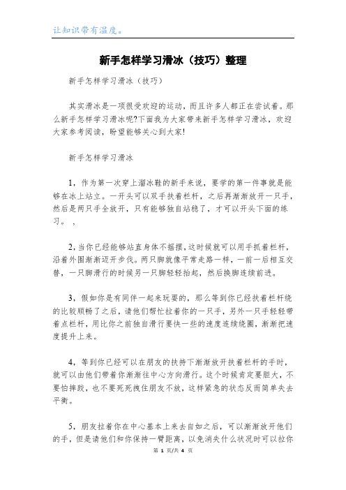 新手怎样学习滑冰(技巧)整理