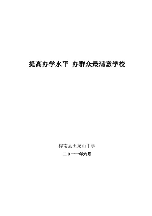 提高办学水平 打造群众满意学校