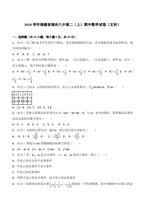 【精品】2018最新学年福建省福州八中高二上学期期中数学试卷和解析文科