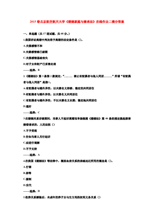 2015春北京航空航天大学《婚姻家庭与继承法》在线作业二满分答案