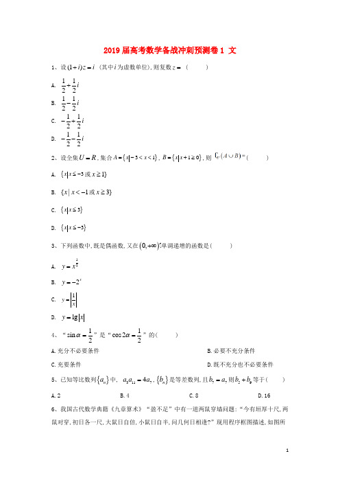 2019届高考数学备战冲刺预测卷1文(含参考答案)