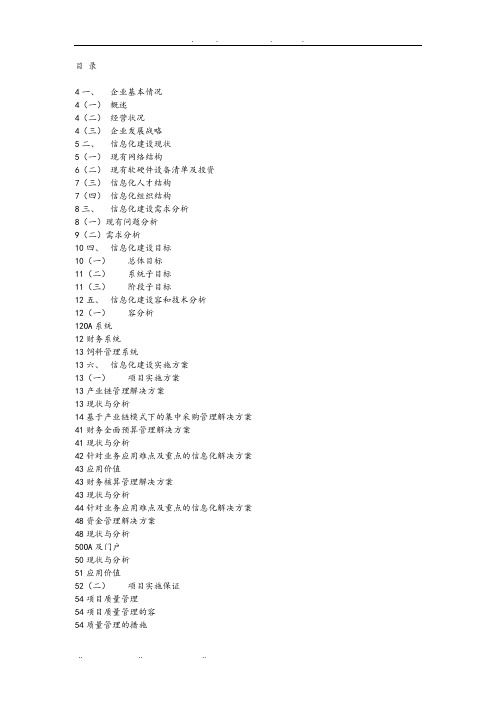 畜牧公司信息化项目实施计划方案全文