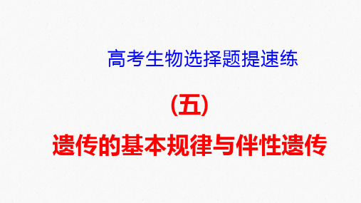 高考生物选择题提速练：(5)遗传的基本规律与伴性遗传