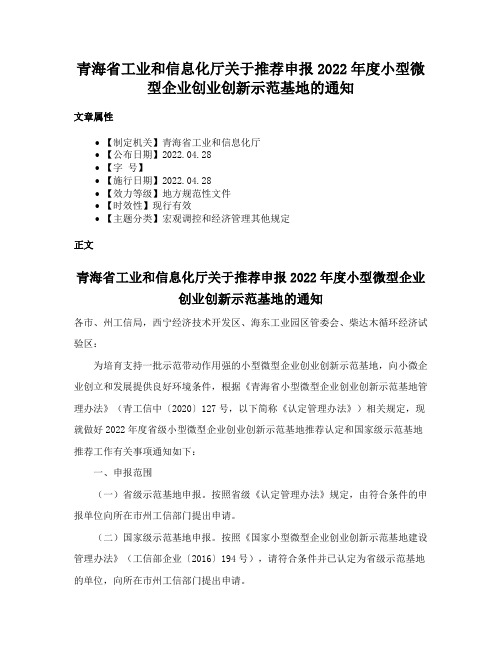 青海省工业和信息化厅关于推荐申报2022年度小型微型企业创业创新示范基地的通知