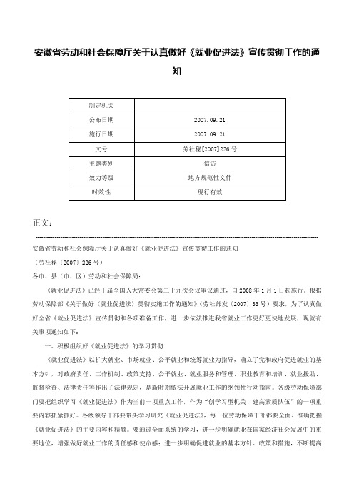 安徽省劳动和社会保障厅关于认真做好《就业促进法》宣传贯彻工作的通知-劳社秘[2007]226号