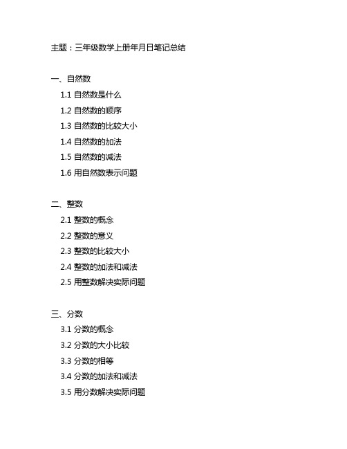 三年级数学上册年月日笔记总结