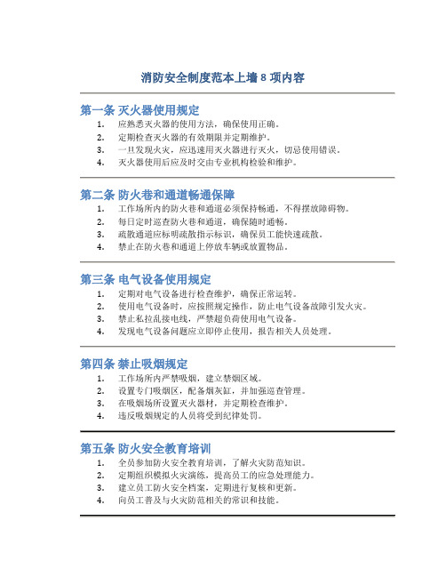 消防安全制度范本上墙8项内容