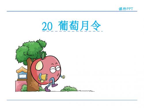 六年级下册语文20.葡萄月令