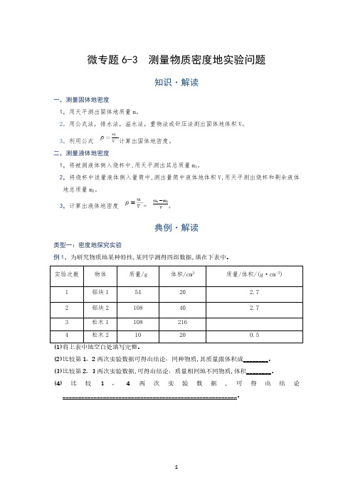 (密度)测量物质密度的实验问题—(疑难解读+解题技巧)2021届九年级物理中考复习(优等生)专题讲义