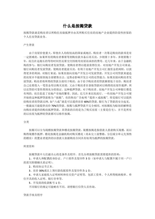 什么是购房按揭贷款