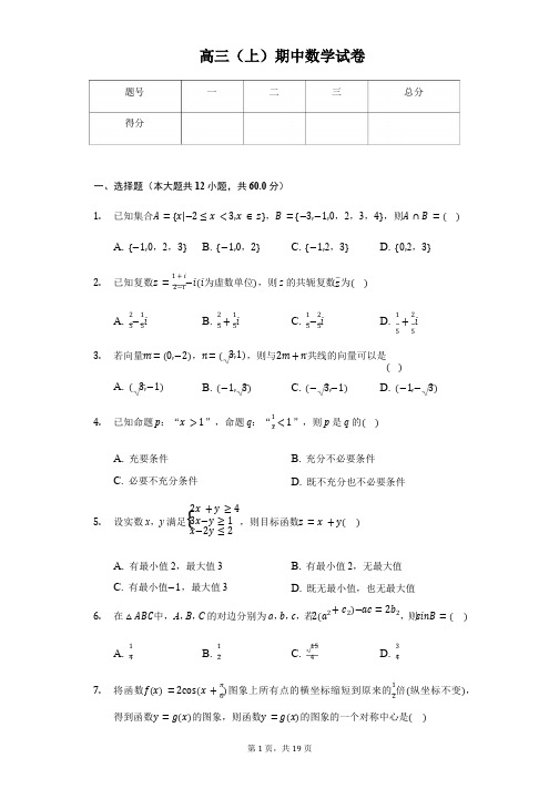 福建省三明市高三(上)期中数学试卷(文科)