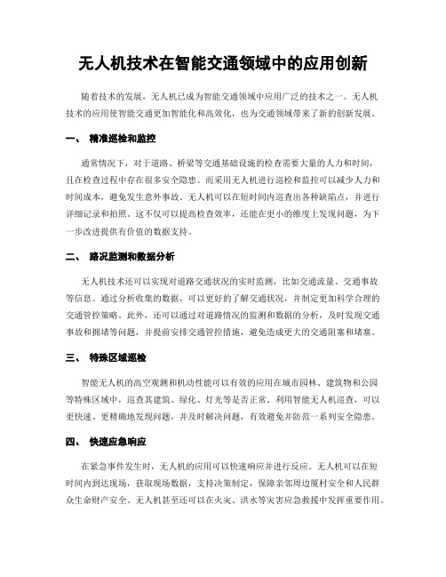 无人机技术在智能交通领域中的应用创新