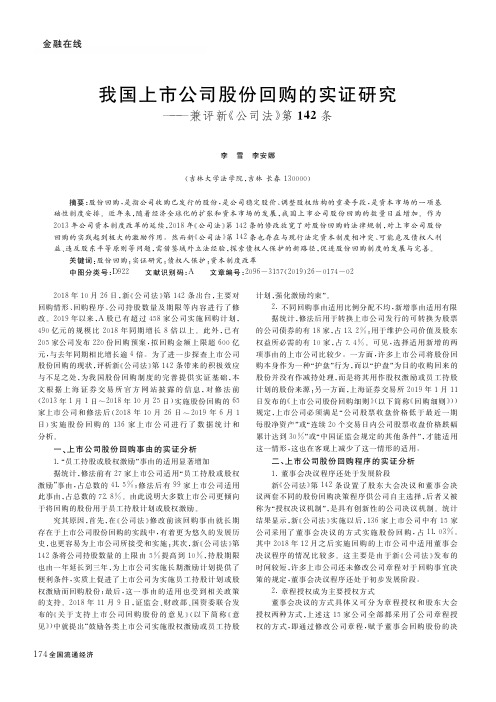 我国上市公司股份回购的实证研究——兼评新《公司法》第142条