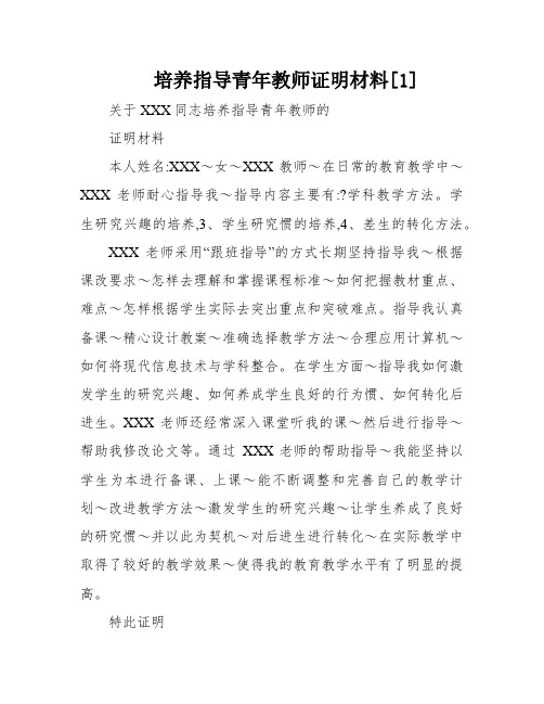 培养指导青年教师证明材料[1]