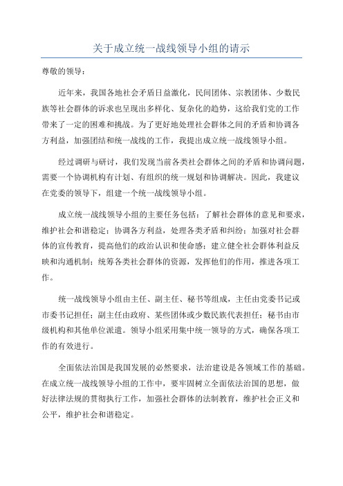 关于成立统一战线领导小组的请示