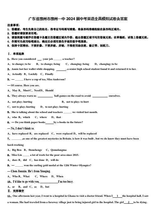 广东省惠州市惠州一中2024届中考英语全真模拟试卷含答案