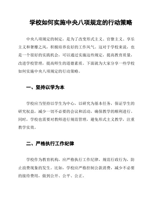 学校如何实施中央八项规定的行动策略