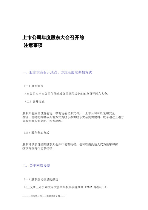 上市公司年度股东大会召开的注意事项