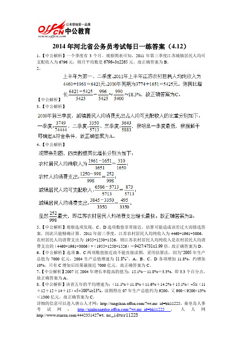 2014年河北省公务员考试每日一练答案(4.12)