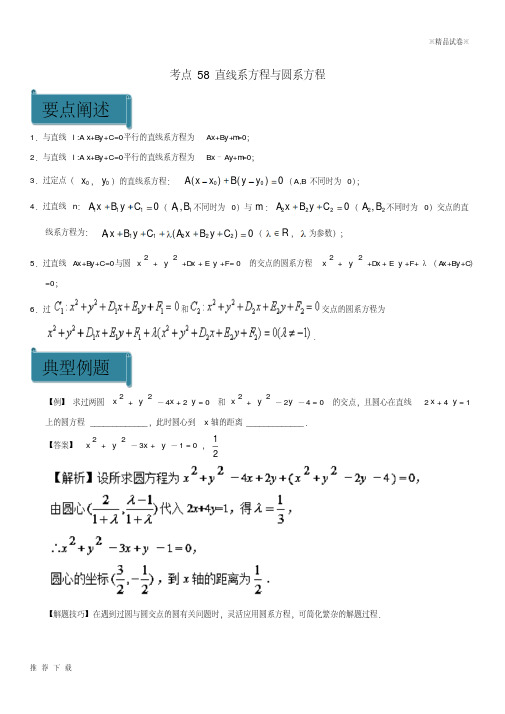 精品2019高中数学考点58直线系方程与圆系方程庖丁解题新人教A版必修2