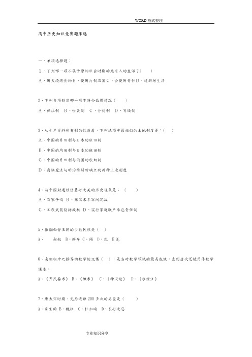 高中历史知识竞赛试题库选