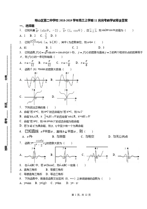 明山区第二中学校2018-2019学年高三上学期11月月考数学试卷含答案