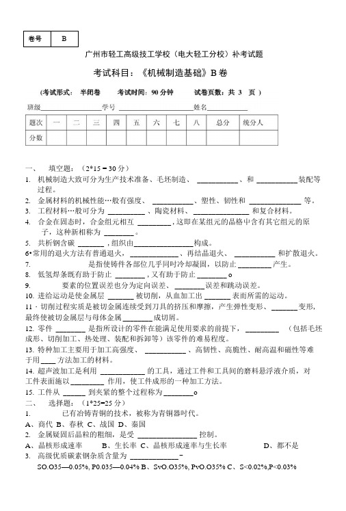 [精品]《机械制造基础》考试(B卷).doc