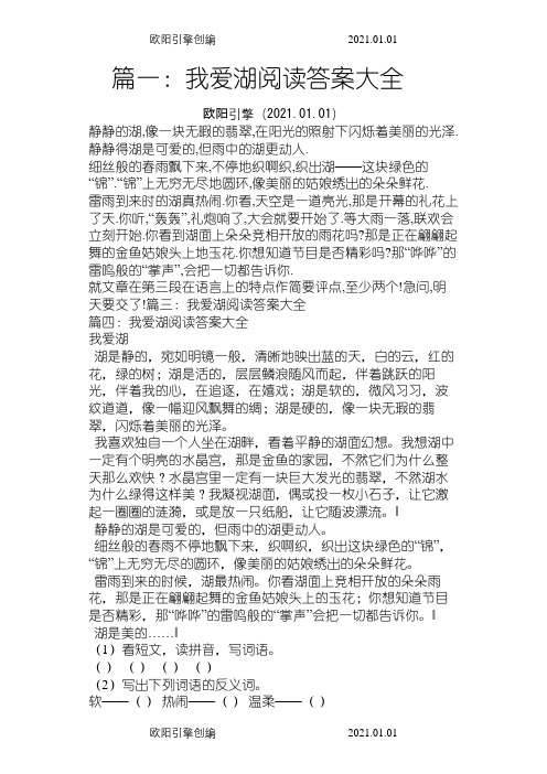 我爱湖阅读答案大全之欧阳引擎创编