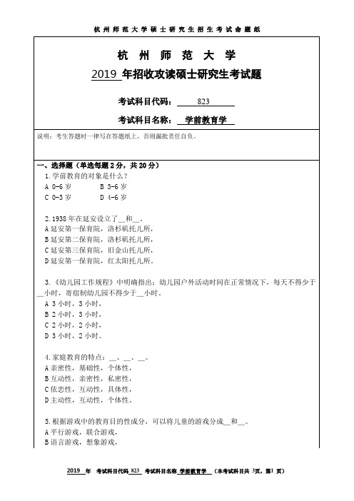 杭州师范大学2019考研试题823学前教育学