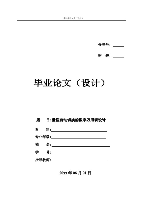 量程自动切换的数字万用表设计毕业论文