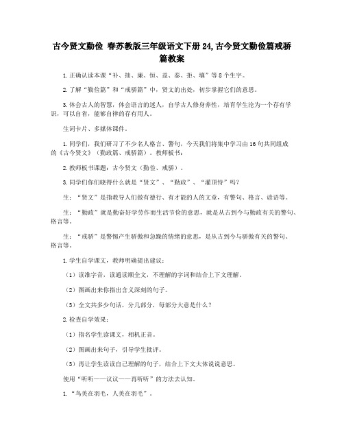 古今贤文勤俭 春苏教版三年级语文下册24,古今贤文勤俭篇戒骄篇教案