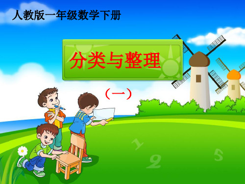 人教版一年级数学下册分类和整理公开课