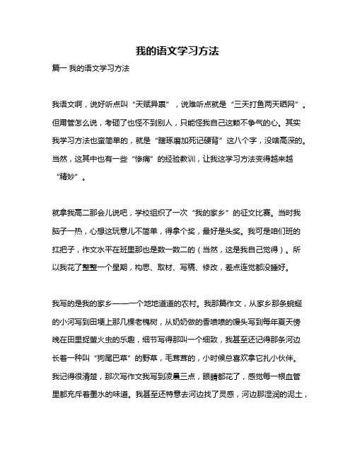 作文《我的语文学习方法》