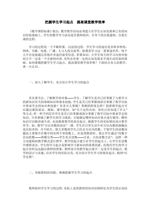 把握学生学习起点 提高课堂教学效率