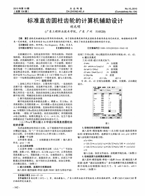 标准直齿圆柱齿轮的计算机辅助设计