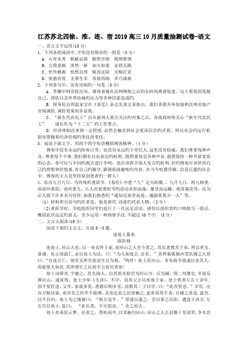 江苏苏北四徐、淮、连、宿2019高三10月质量抽测试卷-语文