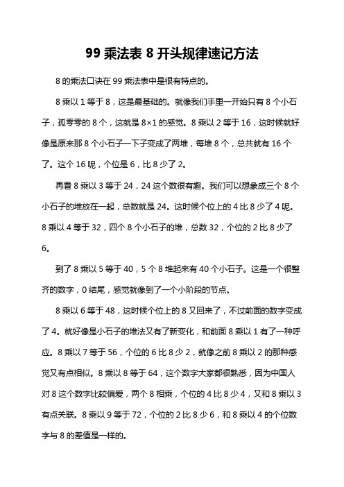 99乘法表 8开头规律速记方法