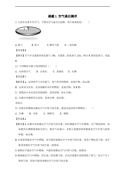 课题1空气课后测评(解析版)