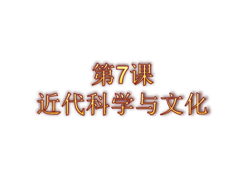 九年级历史下册第7课 近代科学与文化课件(共21张PPT)