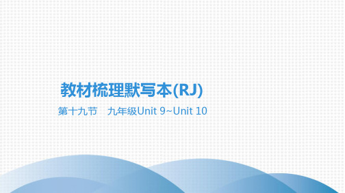 最新人教版英语中考总复习教材知识点总结第十九节 九年级Unit 9~Unit 10