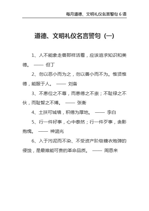 道德、文明礼仪名言警句