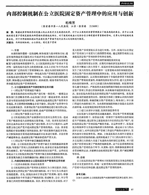 内部控制机制在公立医院固定资产管理中的应用与创新