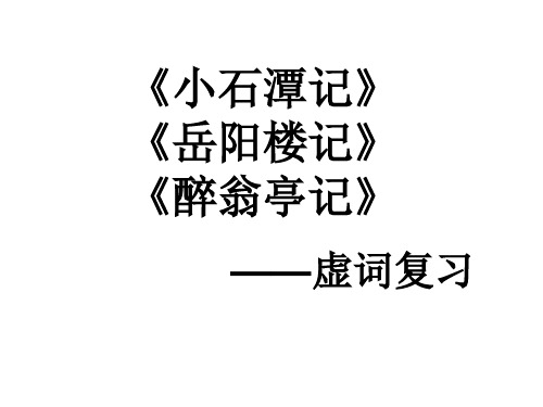 小石潭记岳阳楼记醉翁亭记虚词复习