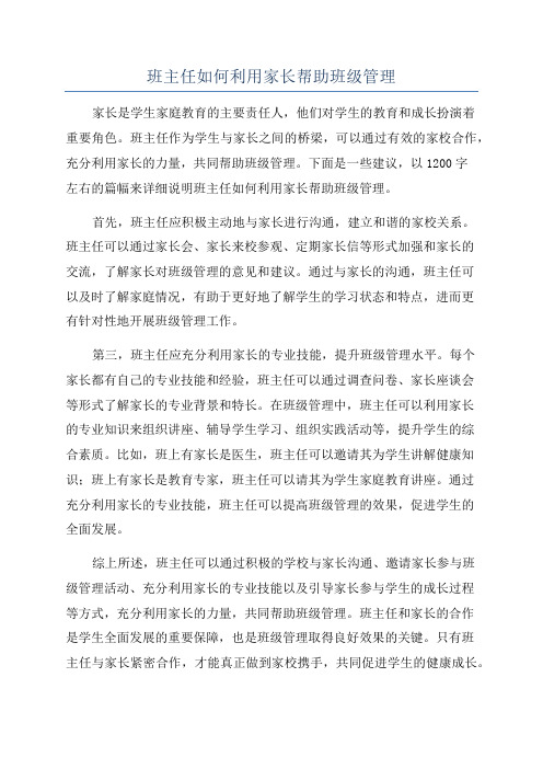 班主任如何利用家长帮助班级管理